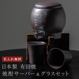 名入れ 焼酎サーバー グラスセット 焼酎サーバーセット 有田焼 酒器 和食器 焼酎 日本酒 お祝い 退職祝い 名前入り ギフト ラッピング 無料メッセージカード ギフト 父親 40代 50代 60代 実用的 プレゼント ギフト 父の日 2026 プレゼント