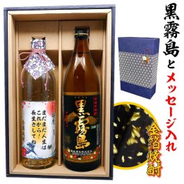 黒霧島 とメッセージ金箔焼酎ギフトセット送料無料【900ml&720ml】あの銘酒 黒霧島芋焼酎 高級メッセージラベル！還暦祝い 誕生日 父の日 プレゼント 退職祝い 御歳暮 名入れ お酒