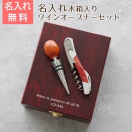 ワインオープナー ボトルストッパー ソムリエナイフ【名入れギフト・名入れプレゼント・誕生日プレゼント・結婚祝い】ワインオープナーセット 名入れ 木箱入り 送料無料