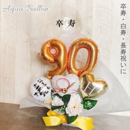 【送料無料】バルーンギフト 白寿 卒寿 誕生日 バルーンフラワー バルーンアレンジ おしゃれ バルーン電報 90歳 99歳 長寿 卓上 お祝い 敬老の日 数字 プレゼント 金婚式 アクアバルーン