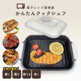 電子レンジ用調理器 かんたんクックシェフ レシピ付き 簡単操作 DL-YU454 角型 電子レンジ 調理器 レンジで簡単 レンジ クック グリルパン 簡単 レンジで焼ける 焼く 蒸す 煮る 茹でる 炒める 炊く レンジで焼き魚 魚焼き 目玉焼き デジタルランド