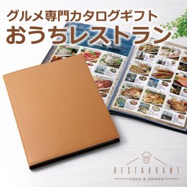 ☆ベイルコース☆おうちレストラン 全国からのお取り寄せグルメ カタログギフト(H-05-006)