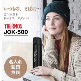 【名入れ無料 食洗機対応モデル】サーモス 水筒 真空断熱ケータイマグ 500ml ブラック 本体もパーツもすべて食洗機対応 ワンタッチオープン ステンレス ボトル 保温保冷 JOK-500