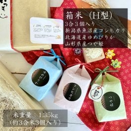 【3合米3個入】箱米(H型)　新潟県魚沼産コシヒカリ3合北海道産ゆめぴりか3合山形県産つや姫3合 ギフト お米 贈答 内祝 食べ比べ お礼品