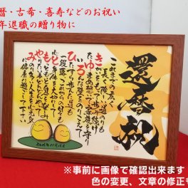 感動の贈り物♪ 笑門来福 《お名前言葉》 【イラスト及び寿入り】 ☆A4ill-001 イラスト寿入りフレーム付き １名フルネーム☆ 【お１人様のフルネーム・ひとつの"言葉"】  想いをコトバに、言葉をカタチに！