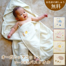 【出産祝い 名入れ 男の子 女の子】オーガニックコットン フード付きバスタオル(バスポンチョ)【バスローブ オーダーメイド バスタオル フード付き 動物（ぞう、うさぎ、ひよこ） オーガニックタオル 名入れ タオル】