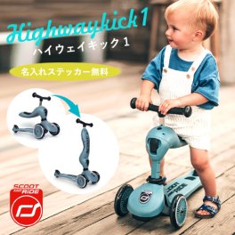 【名入れステッカー無料】スクートアンドライド ハイウェイキック1 キッズスクーター 2WAY キッズバイク 三輪車 子ども 高さ調整 名入れ
