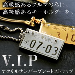 【名入れ】 ナンバープレート キーホルダー 誕生日名入れ 名前 ギフト オリジナル 記念 シルバー ゴールド アクリル 鍵 車 バイク ナンバー ストラップ ランキング 人気 男性 女性 記念日 20代 30代 40代 50代 《 VIPストラップ　ストラップorボールチェーン 》 翌営業日出荷