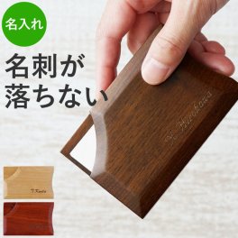 【 名入れ 落ちない 木製 名刺入れ EDGE 】 名刺ケース 名刺いれ メンズ レディース おしゃれ かわいい 名前入り 名入り ギフト 誕生日 プレゼント 人気 男性 女性 彼氏 彼女 卒業 就職 転職 昇進 記念品 贈り物 おすすめ お祝い 