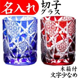 【送料無料】【江戸剣菱菊つなぎ ペア 青赤 木箱 文字少なめ】 名入れ 切子グラス ロックグラス プレゼント 男性 名前入り 定年 退職祝い 還暦祝い 古希 お祝い 女性 おしゃれ