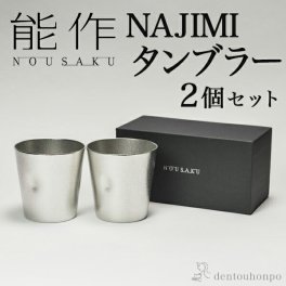 能作 NAJIMIタンブラー 2個セット ( 能作 即日発送 名入れ有料 錫 タンブラー ビールグラス ビアグラス 焼酎グラス 高岡銅器 結婚 出産 内祝い 引き出物 金婚式 誕生日プレゼント 還暦祝い 古希 喜寿 米寿 退職 定年 プレゼント お祝い お返し お礼 令和 両親 父 母 男性 ) 