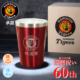 【還暦祝い専用】 名入れ 阪神タイガース 赤色 ステンレスタンブラー 380ml 印刷付き木箱入り