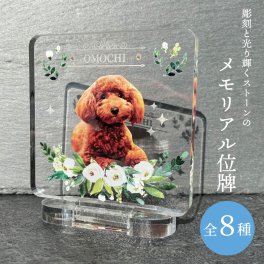 写真入り ペットメモリアル位牌 ボタニカルフラワー ストーン 選べる8デザイン 8mm厚 アクリル 名入れ 名前 日付 メッセージ 犬 猫 うさぎ 鳥 インコ ハムスター 小動物 愛犬 愛猫 愛鳥 遺影 ペット供養 手元供養 仏具 お悔やみ お供え ペットロス 虹の橋 思い出 メモリアルグッズ オーダーメイド オリジナル かわいい おしゃれ 卓上 飾り 写真 プレゼント ギフト 贈り物 日本製