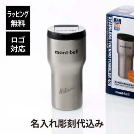 【お急ぎ対応】mont-bell モンベル ステンレス サーモ タンブラー 400 ステンレス 単品 名入れ彫刻代込み シルバー 名入れ 彫刻 刻印 プレゼント 記念日 お祝い 誕生日 真空 水筒 マイタンブラー マイボトル アウトドア 父の日 法人 記念品 ノベルティ ドライブ