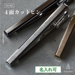【名入れ】[タバラット] ネクタイピン 4面カット 日本製 ワニ口式 Tps-163 メンズ ギフト 新生活 贈り物 父 夫 彼氏 ネクタイ 30代 40代 50代