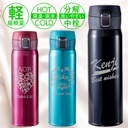 水筒 名入れ 記念品 実用的 父の日 マイボトル  超軽量ワンタッチボトル 保温 保冷 誕生日 名前 真空断熱 ステンレス  男性 女性 父の日 母の日 還暦祝い 退職 誕生日 結婚 送別 記念品 敬老の日 内祝い 