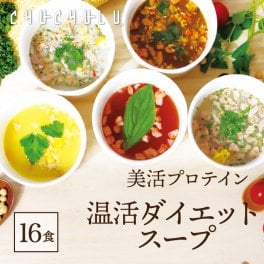 福袋 温活ダイエットスープ5種類 計16食セットダイエット食品 プロテイン 置き換えダイエット 満腹感 ダイエットスープ 糖質制限 低糖質 寒天と蒟蒻でとろ～り