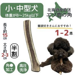 【無添加品】鹿の角 15センチ 半割り☆ 北海道産 道産 犬のおもちゃ 蝦夷鹿 鹿角 髄 髄液 犬 デンタルケア 無添加 半割 おやつ 長持ち 犬用品 犬用 おもちゃ ペットグッズ ペット いぬ 歯みがき 小型犬 中型犬 大型犬 ペット用品 ガム 犬おもちゃ