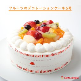 フルーツデコレーション6号18cm(5～6人前)