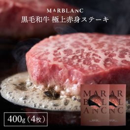 黒毛和牛 極上赤身ステーキ 400g (200g×2pc) ランプ マルシン ラムシン モモ 送料無料 おしゃれ ギフト プレゼント お取り寄せグルメ 食べ物 内祝い 結婚祝い 牛肉 お肉 お中元 御中元 敬老の日 父の日 母の日 お歳暮 お祝い 御礼 お返し お年賀 母親 父親 友人 友達 彼氏 彼女 息子 娘 誕生日 記念日 還暦 20代 30代 40代 50代 60代