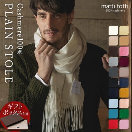【ギフトボックス入り】カシミヤ 100% ストール カシミア 大判 厚手 メンズ シンプル 無地 単色 防寒 ブランド 男性 プレゼント 父 記念日 誕生日 結婚式 贈り物 バレンタインデー ホワイトデー 送料無料 マッティトッティ mattitotti a0026a