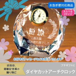 【名入れギフト】 ダイヤカットアーチクロック(退職・退官向け) 選べるクロック