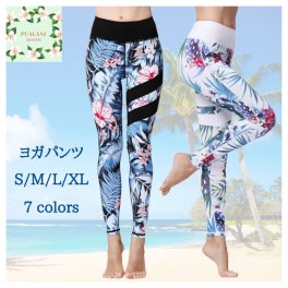 Pualani Bloom ヨガ レギンス ヨガウェア 花柄 トロピカル アイランド ハワイヨガパンツ レディース ヨガウエア スポーツウェア フィットネス ランニング ウエア スポーツウエア 速乾 かわいい おしゃれ 水陸両用 体型カバー ホットヨガ 