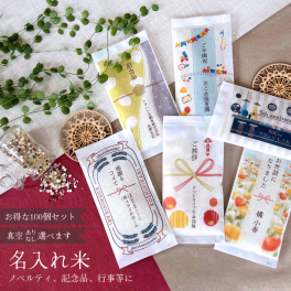 米 ギフト 周年 記念 挨拶 御礼 ノベルティ 特典 イベント メッセージ 真空 粗品 『名入れ米 こしひかり』BAR スナック 居酒屋 飲食店 エステ サロン 美容室 ネイル 住宅 ハウス リフォーム 老人ホーム ケア 会社 車 メーカー 撤饌 神社 寺 卒園 急ぎ 早め