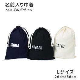 【名入れ ブロック体 Lサイズ】 巾着袋 巾着 全3色 体操着袋 上履き 着替え入れ レッスンバッグ 入園 入学  シンプルデザイン 