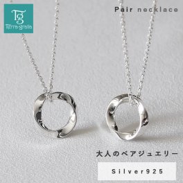 ペアネックレス シンプル 大人 メビウスの輪 メビウスリング サークル ひねりデザイン シルバー ペアアクセサリー ペア ネックレス ペンダント ギフト ランキング プレゼント 誕生日 記念日 ホワイトデー クリスマスプレゼント Terra-gratia テラグラティア【jln110sv_pair】
