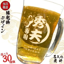 招福デザイン！ 深彫り名入れ ビールジョッキ 2タイプ 縁起物 名入れ グラス 友達 和風 ビール ジョッキ 名前入り プレゼント ギフト 卒業祝い 卒業記念 記念品 入学祝い 入社祝い 創立記念 退職祝い 還暦祝い 誕生日 男性 女性 先生 就職 昇進 転職 送別