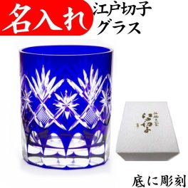 【送料無料】【星切子 青 化粧箱付】 名入れ 江戸切子 ロックグラス 日本製 田島硝子 グラス 切子グラス 江戸切子グラス  退職祝い 還暦祝い 男性 女性 父 母 祖父 祖母 プレゼント 定年 お祝い 叙勲 記念品 ロックグラス オールド 切子 還暦 お祝い 退職 お礼 ギフト ブルー 瑠璃