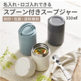 【ご注文15個から】スプーン付きスープジャー　手作りランチ♪【名入れサービス・のし、のし印刷、包装無料】お弁当箱　