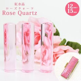 印鑑 はんこ 宝石印鑑 紅水晶印鑑 ローズクォーツ (12mm～15mm) 印鑑ケース付 実印 銀行印 認印 開運印鑑祈願 女性 かわいい Rose quartz 10年保証