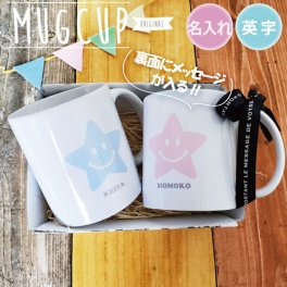 【名入れ無料 昇華転写】 名入れマグカップ 【星ハートスマイル】 オーダーメイド オリジナルマグカップメッセージ入り 名前入り 思い出 記念日 卒園 卒業 卒団 記念品 子供 家族 団体 保育園 幼稚園 出産祝い 誕生日 卒業 卒団