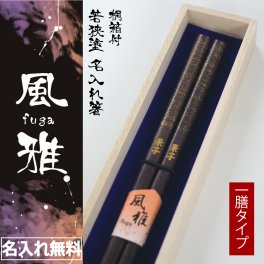 【名入れ】お箸 若狭塗 風雅 ギフト 誕生日 プレゼント