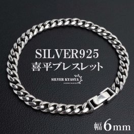 シルバー925 チェーンブレスレット 喜平ブレスレット 銀 メンズブレスレット シルバー シンプル マイアミキューバン メタルブレスレット なめらか 男性 金属アレルギー対応