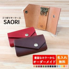 【210通りからオーダーメイド】【名入れ無料】三つ折りキーケース SAORI / naoCraft オーダーメイド 本革 レザー 4連フック 選べる開く向き 右利き 左利き おしゃれ かわいい メンズ レディース カップル 旦那 日本製 誕生日 プレゼント 名入れギフト お祝い 就職祝い 送別の品 新居祝い 還暦 新生活 内祝い 結婚祝い お礼 敬老の日/