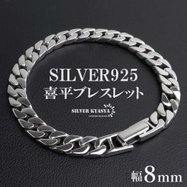 シルバー925 喜平ブレスレット メンズ チェーンブレスレット シルバー 幅8mm 重厚感 幅広 4面カット 高級感 輝き 中折れ式 男性 金属アレルギー対応