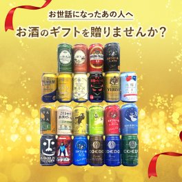 こだわりのクラフトビール350缶×22本★【ビール・地ビール・酒】【父の日・御中元・御歳暮】【飲み比べギフト】【数量限定】【送料無料（北海道・沖縄以外）】