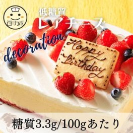 【砂糖不使用！糖質72％カット！！】低糖質レアチーズ デコレーション 4.5号
