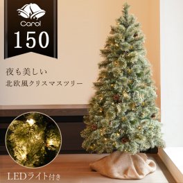 クリスマスツリー LED ライト クリスマス 電飾 北欧風 ツリー イルミネーション 松ぼっくり付き おしゃれ インテリア プレゼント ギフト 送料無料 キャロルツリー 150cm