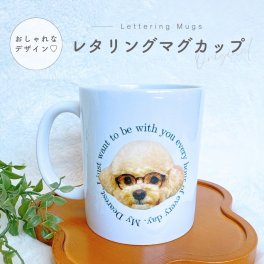 お好きなお写真で作れる♪オリジナル レタリング マグカップ タンブラー コップ マイボトル オリジナルグッズ ギフト プレゼント 愛犬グッズ うちの子グッズ プレゼント マイコップ マイボトル プレゼント 幼稚園 子供用 小学生 入学祝い 名入れ 写真入れ デザイン