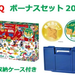 LaQ　ラキュー　限定生産品　ボーナスセット　2020　Bonus Set　知育　ブロック　玩具　日本製