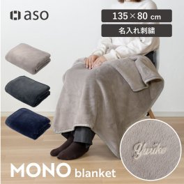 お名前刺繍 ブランケット 送料無料 名入れ 刺繍 メンズ ユニセックス おしゃれ MONOブランケット テレワーク 在宅ワーク ギフト プレゼント 誕生日