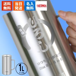 大容量！サーモス1リットルジョッキ サーモス thermos ジョッキ 名入れ 1リットル ビール 保冷 耐熱 大容量 1000ml ステンレス ハイボール お酒  名前入り プレゼント ギフト 面白い センス 定年退職 還暦祝い 退職祝い 男性 女性 お祝い 古希 喜寿 傘寿 米寿 卒寿 白寿 百寿 敬老の日