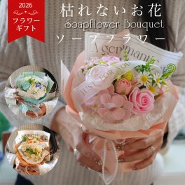 花束 ギフト ソープフラワー 母の日 ブーケ【フラワーアーチスト監修 日本製】上質な香り プレゼント 誕生日 記念日 手入れ不要 ずっと飾れる インテリア 飾り 手提げ クリアケース付(M)