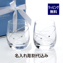 【お急ぎ対応】ウェッジウッド／WEDGWOOD プロミシス ウィズ ディス リング タンブラー ペア 名入れ彫刻代込み 結婚祝 記念日 名前 プレゼント 