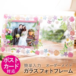 【送料無料】名入れ フラワーガラスフォトフレーム ウェディング ポストカードサイズ対応 結婚祝い 内祝 記念日