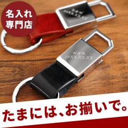 【 送料無料 】【 名入れ グロス メタル キーリング ペア 】結婚記念日 夫 プレゼント 結婚 40 周年 夫婦 おそろい 両親 ペア キーホルダー ブランド 名前入り ギフト 革 レザー 名入り 彼氏 夫 旦那 両親 結婚記念日 還暦 カップル お揃い 革婚式 